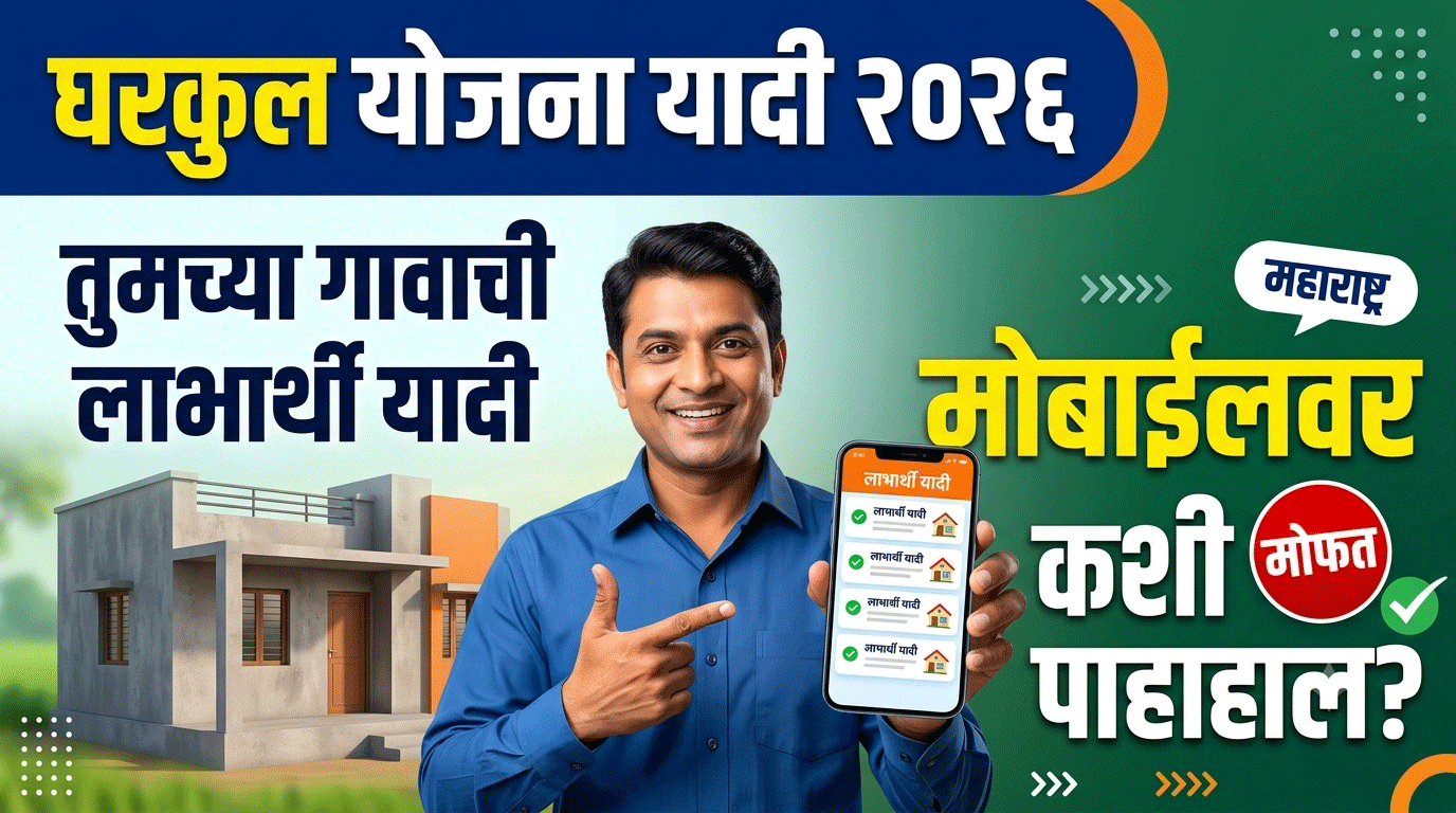 Gharakul Yojana List 2026