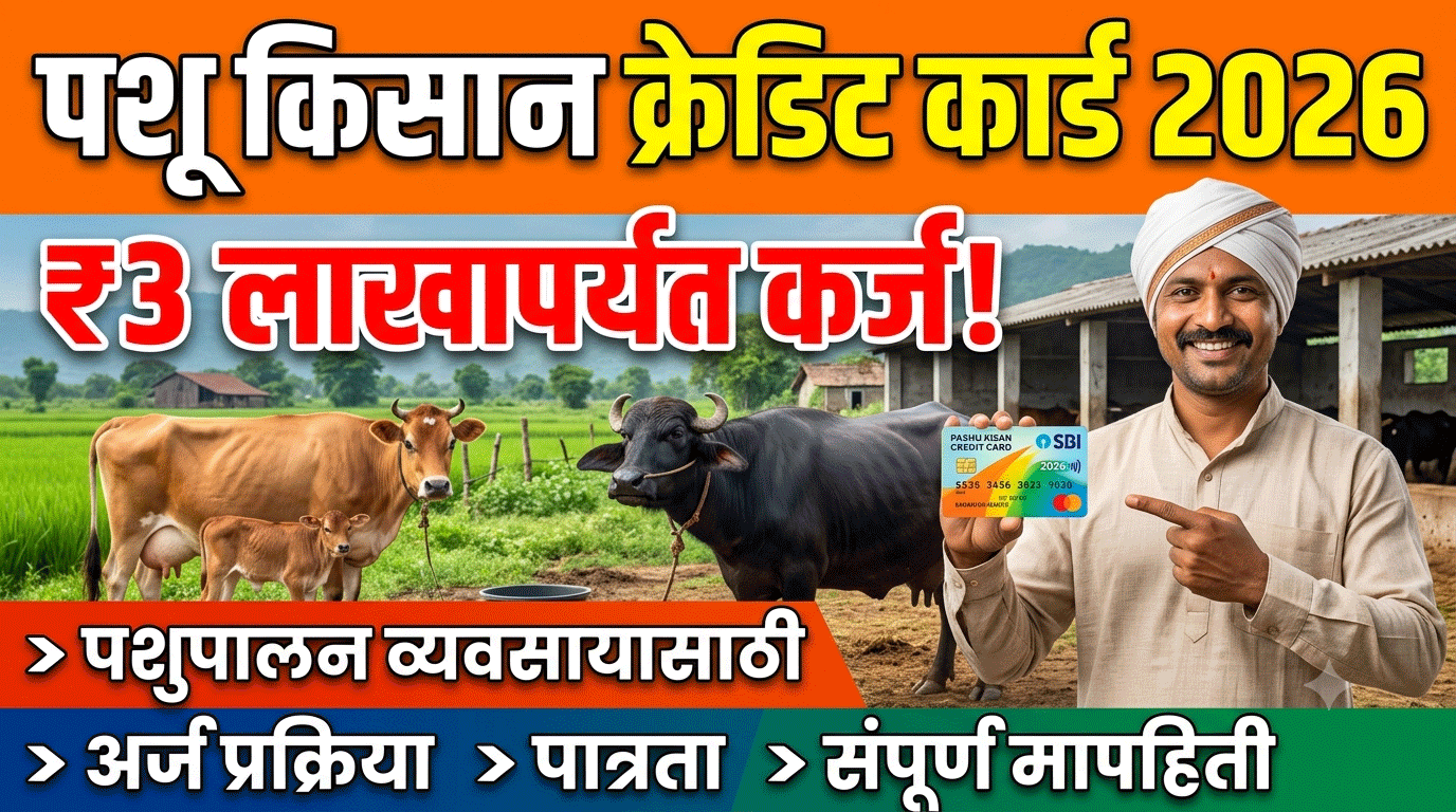 Pashu Kisan Credit Card 2026