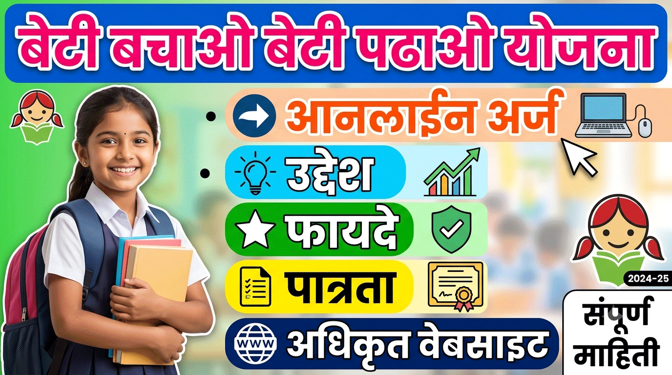 बेटी बचाओ बेटी पढाओ योजना