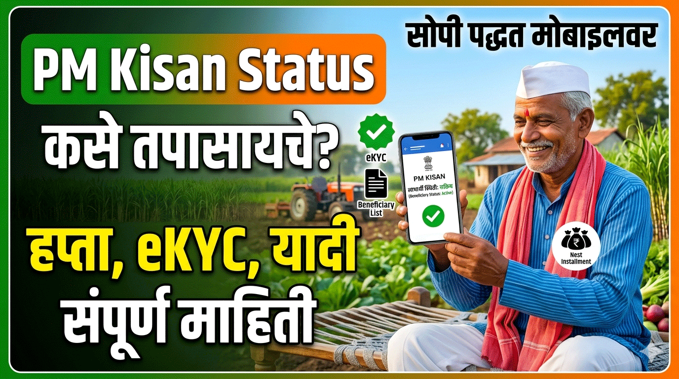 PM Kisan Status