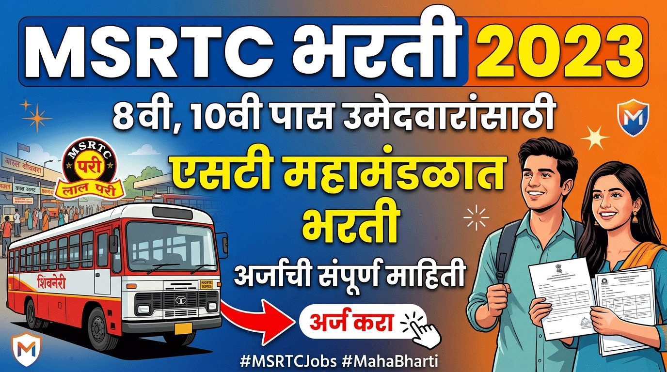 MSRTC भरती 2023