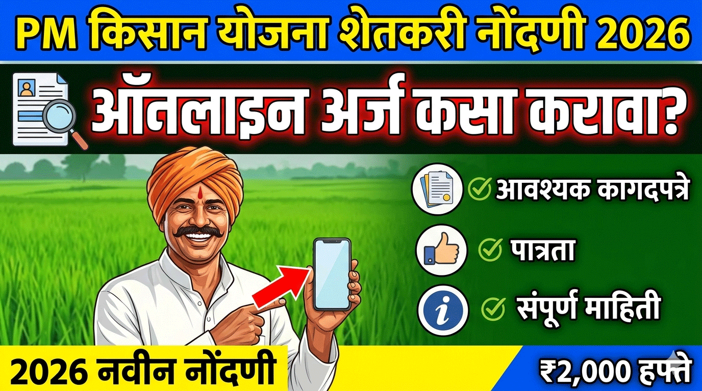PM किसान योजना शेतकरी नोंदणी