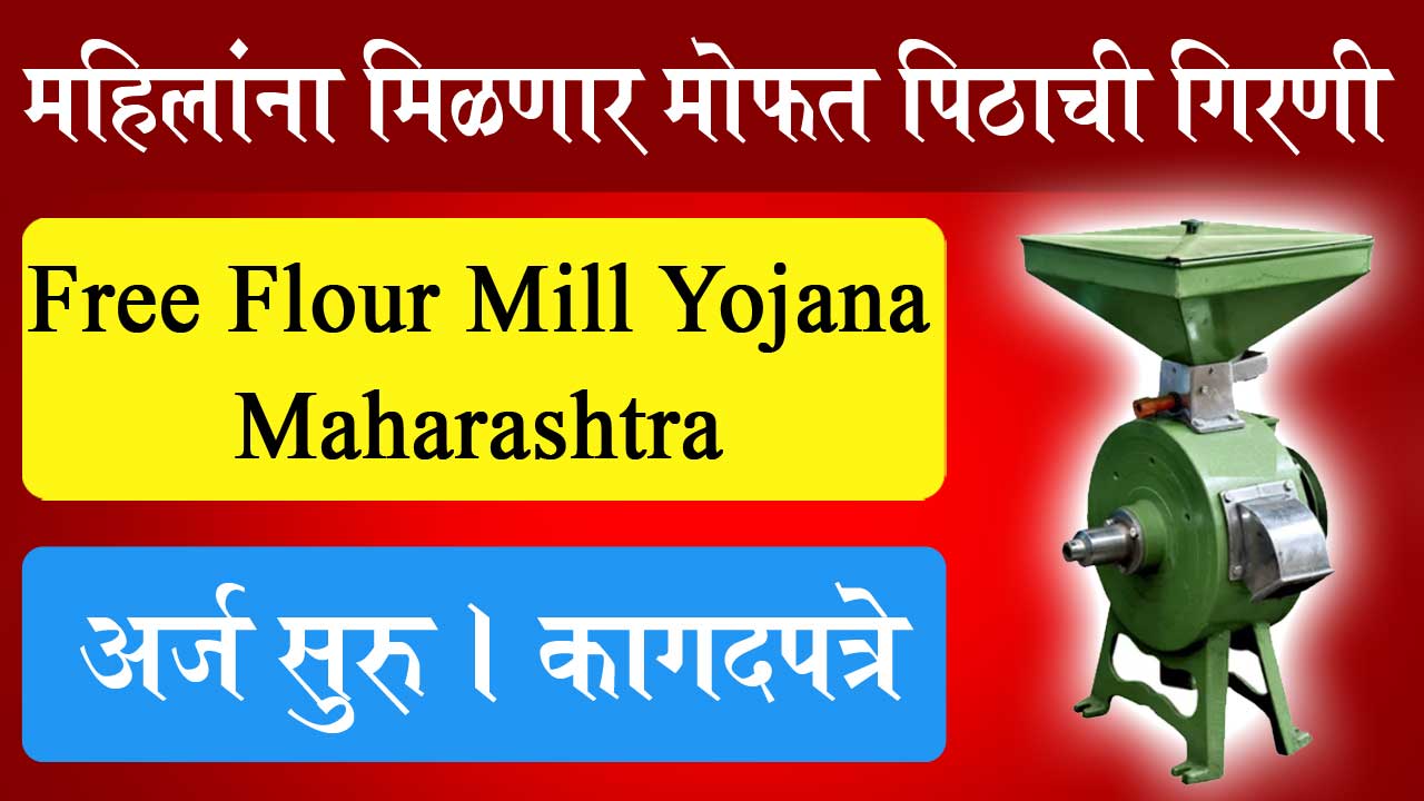 Free Flour Mill Yojana Maharashtra