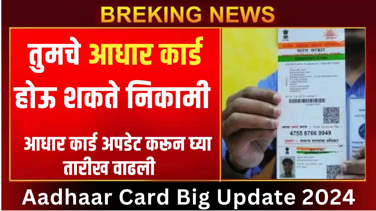 Aadhaar Card Big Update 2024