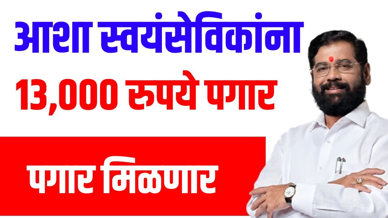 asha worker mandhan vadh 2024