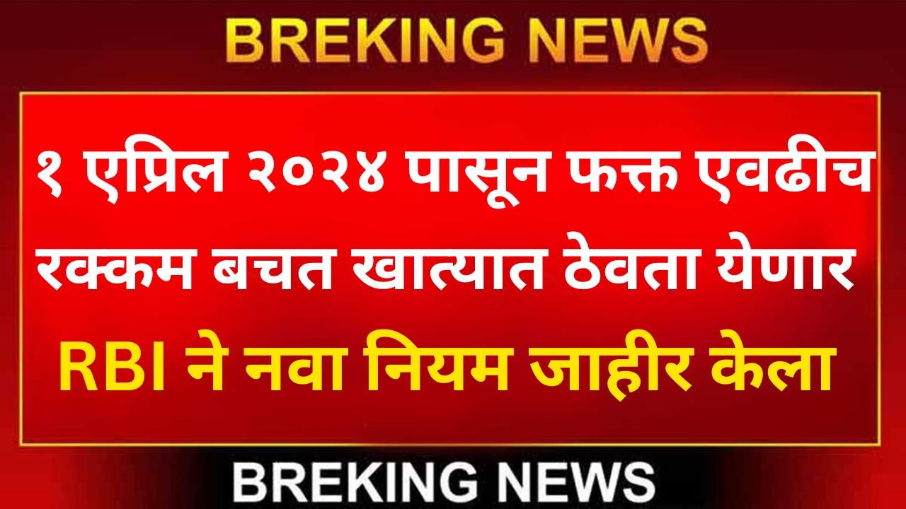 RBI Minimum Balance Rules