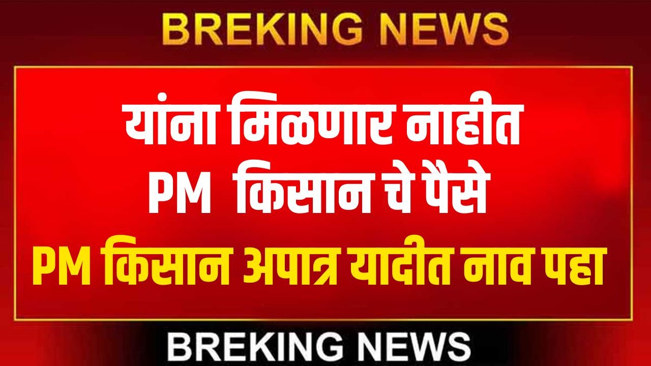 PM Kisan Rejected List 2026