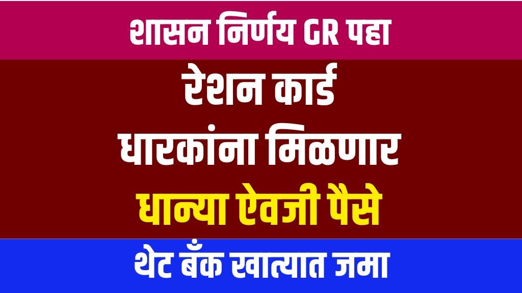 DBT for shetkari ration card