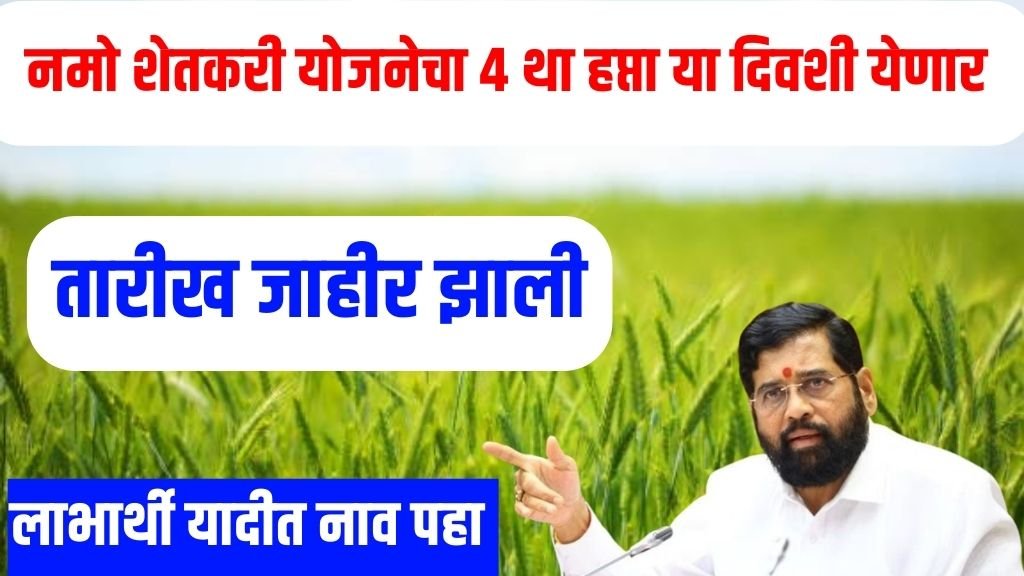 Namo Shetkari Yojana Update
