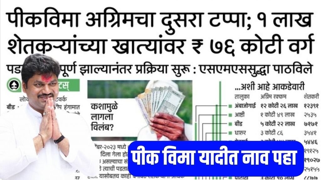 पीक विमा अग्रिम
