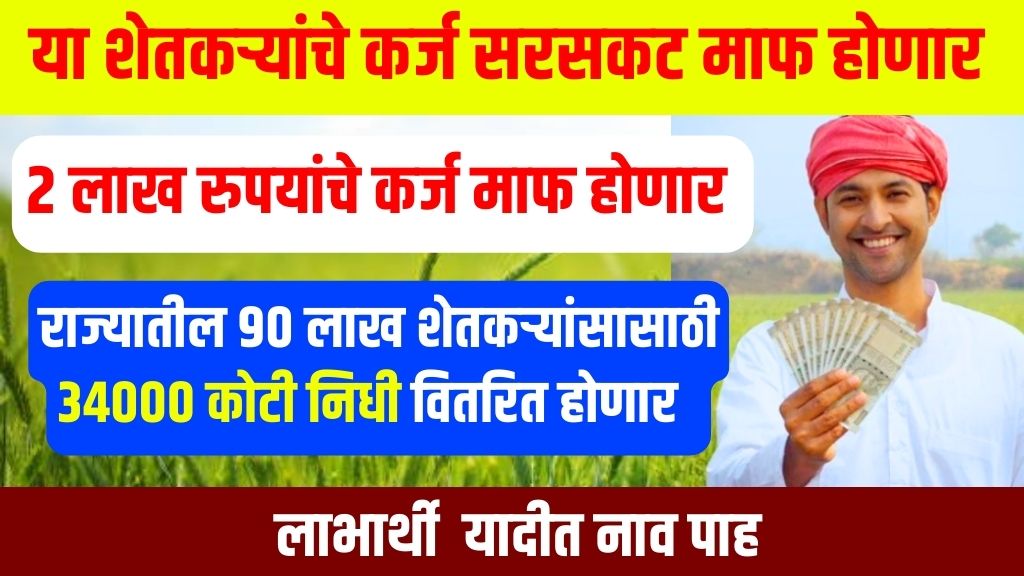 Loan Waiver Maharashtra Farmer