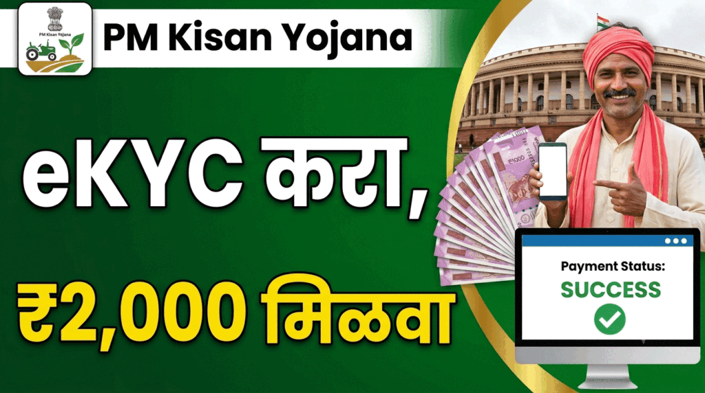 PM Kisan Yojana eKYC 2026