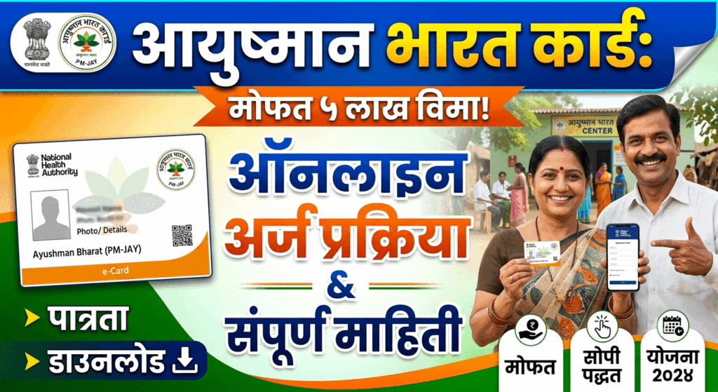 Ayushman Bharat Card 2026