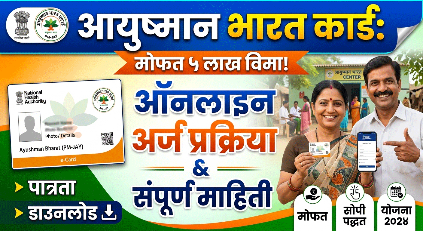 Ayushman Bharat Card 2026
