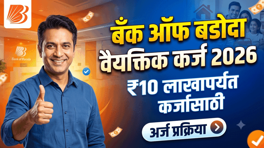 Bank of Baroda Personal Loan 2026