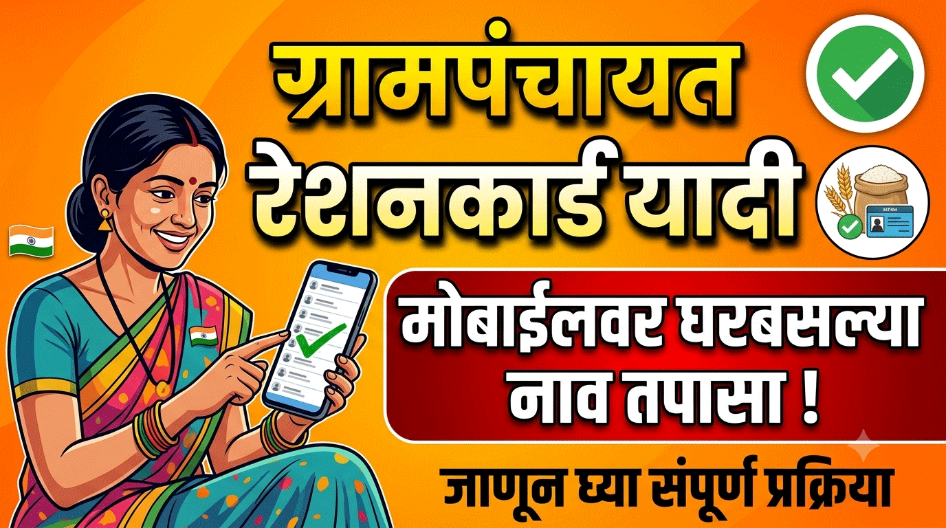 Gram Panchayat Ration Card List 2026