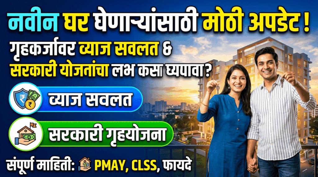 Home Loan Subsidy 2026