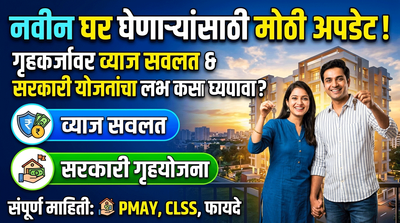 Home Loan Subsidy 2026