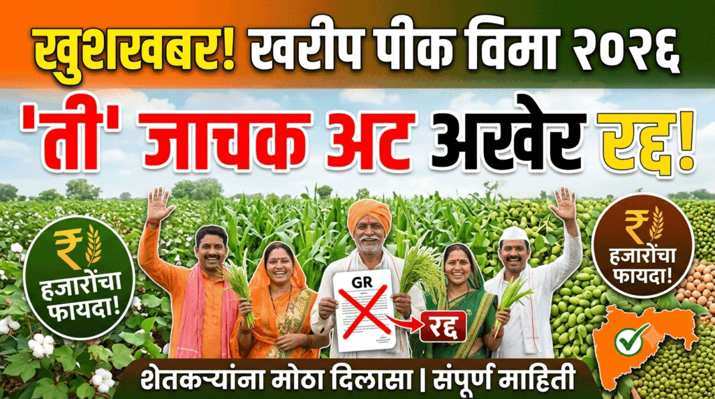 Kharif Pik Vima 2026
