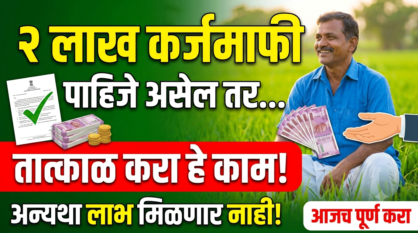Maharashtra Karj Mafi Yojana 2026