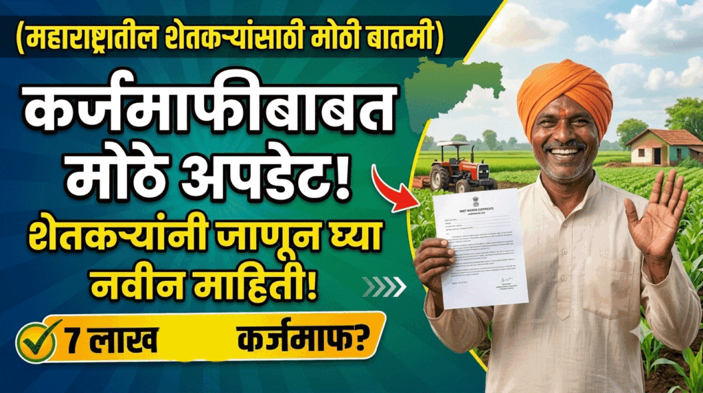 Maharashtra Karjmafi News