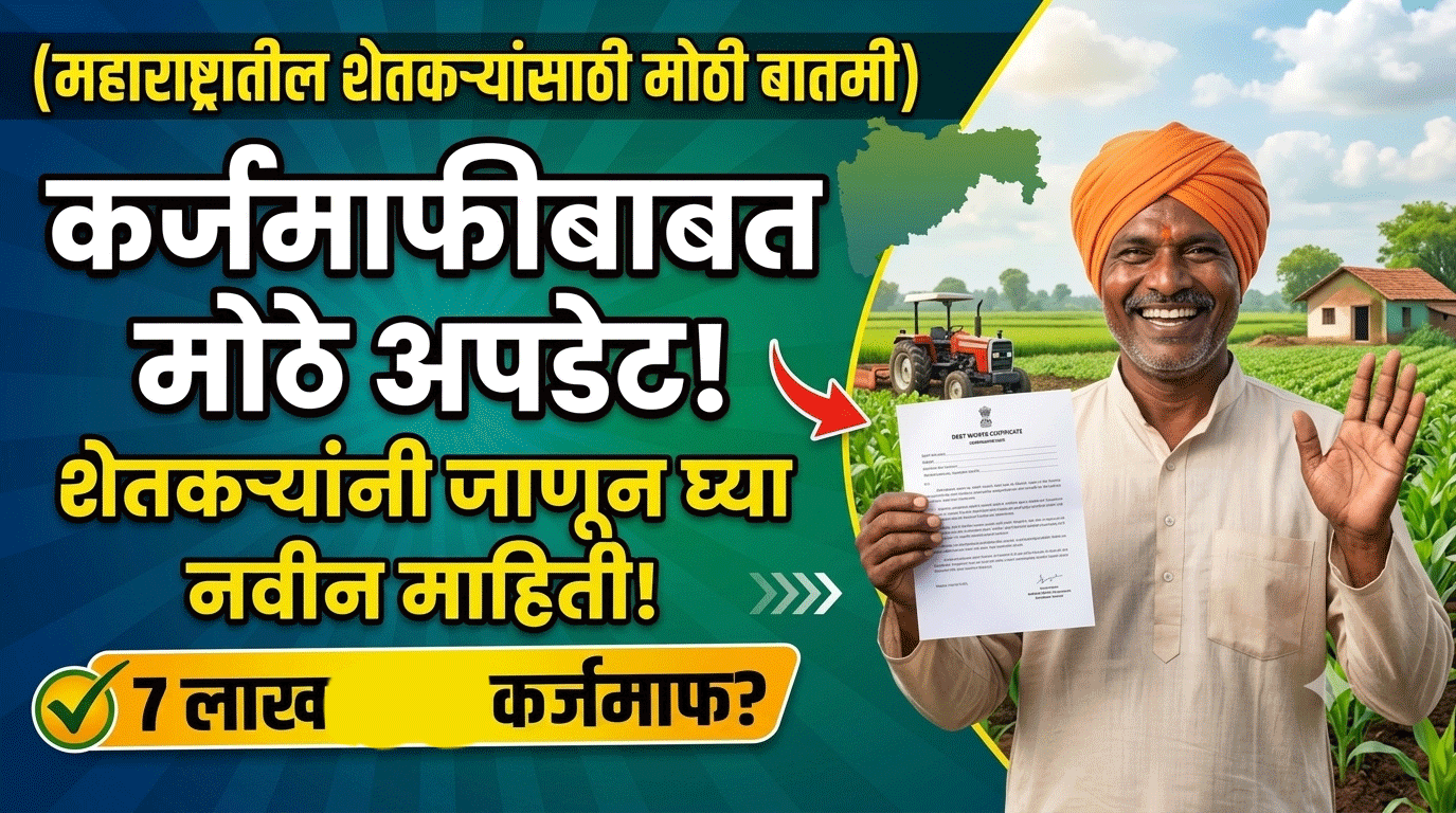Maharashtra Karjmafi News