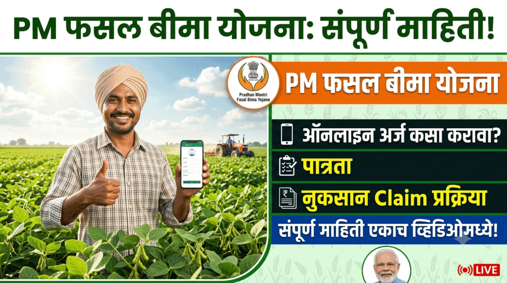 PM Fasal Bima Yojana 2026