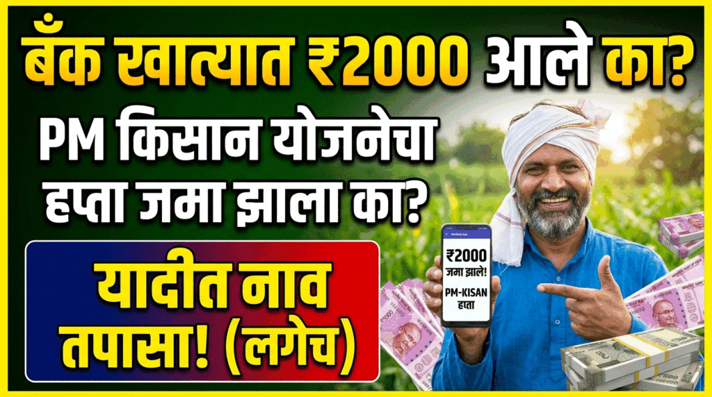 PM Kisan ₹2000 Installment Status Check 2026