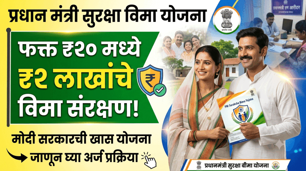 Pradhan Mantri Suraksha Bima Yojana