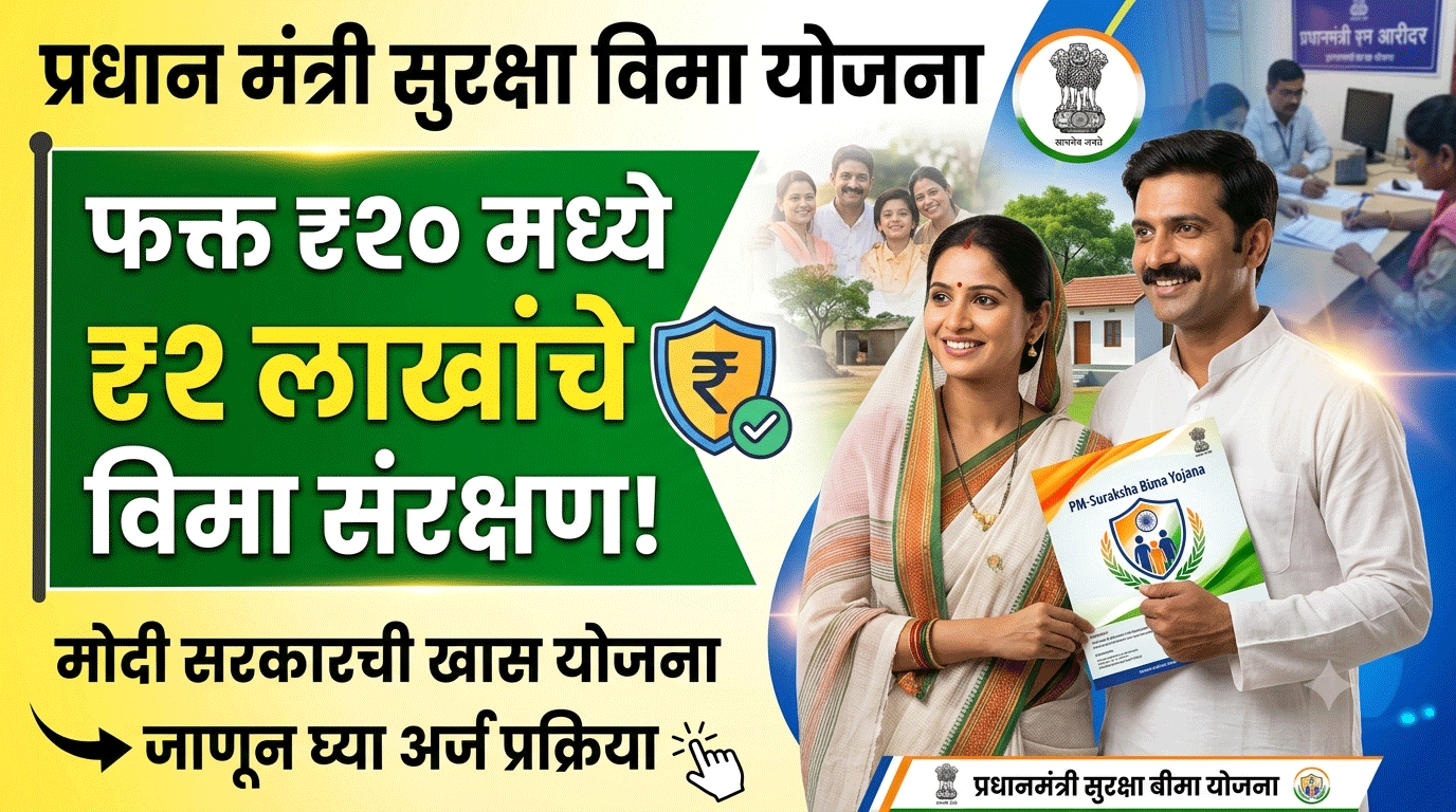 Pradhan Mantri Suraksha Bima Yojana