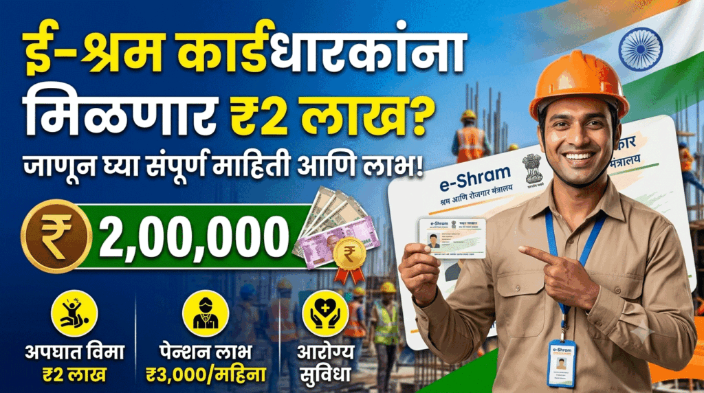 e-Shram Card ₹2 Lakh