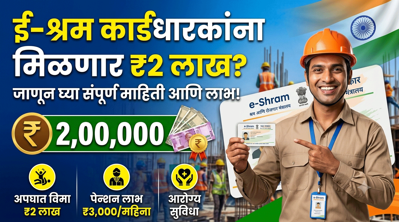 e-Shram Card ₹2 Lakh