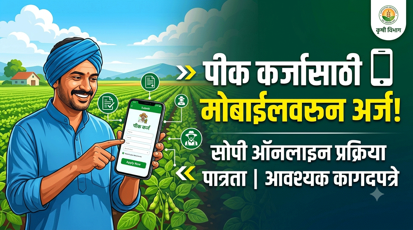 पीक कर्जासाठी मोबाईलवरून अर्ज