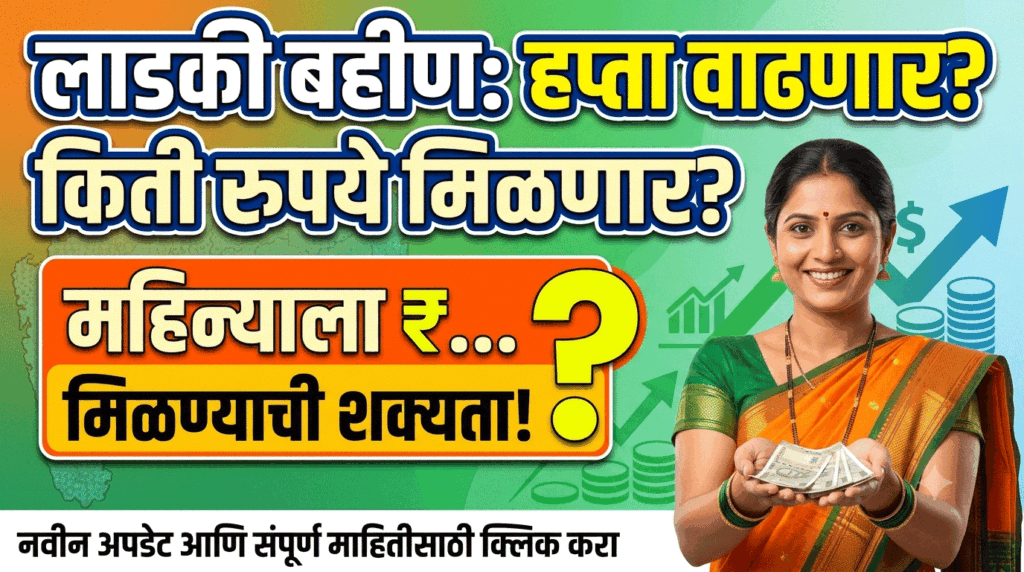 लाडकी बहीण हप्ता वाढणार