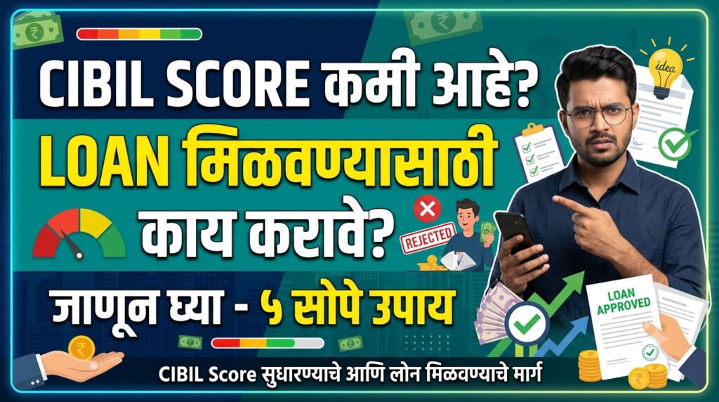 CIBIL Score कमी आहे? Loan कसा मिळेल?