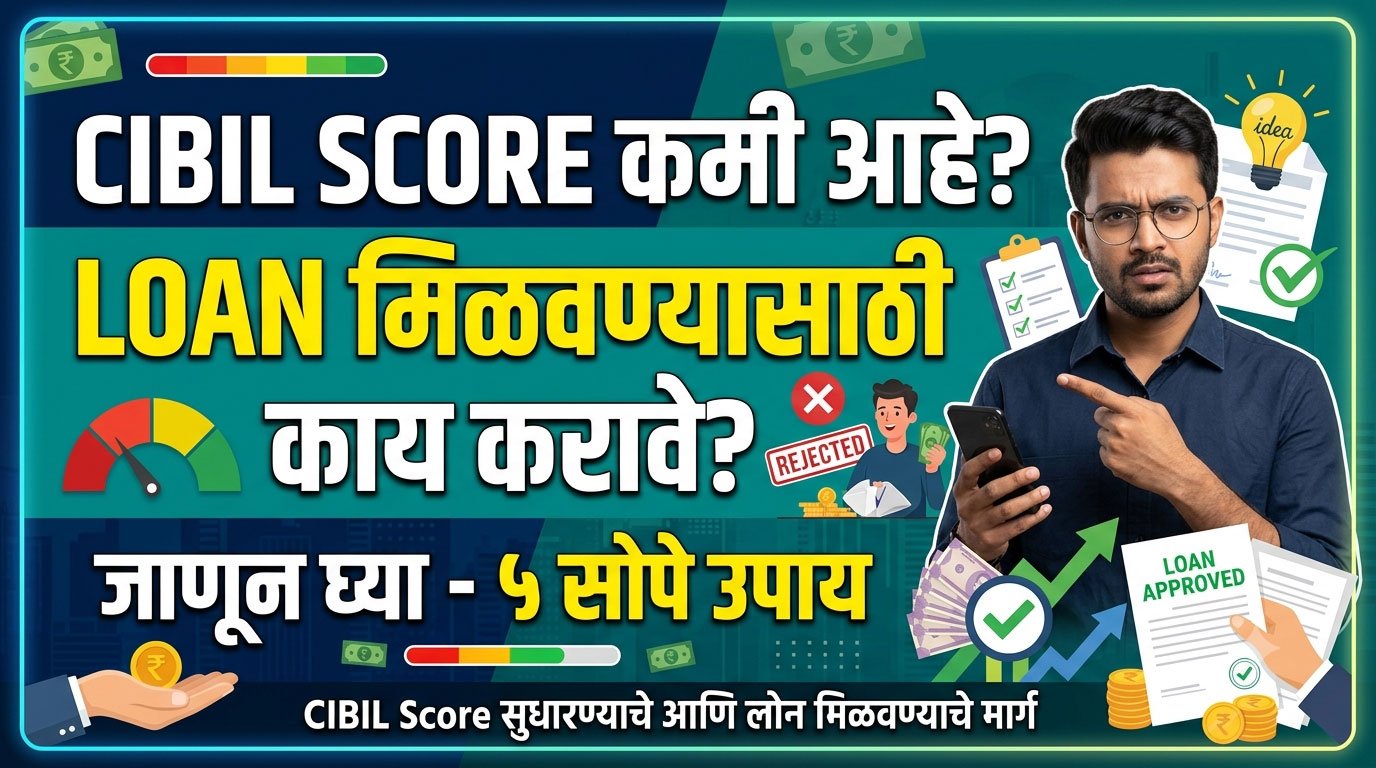 CIBIL Score कमी आहे? Loan कसा मिळेल?