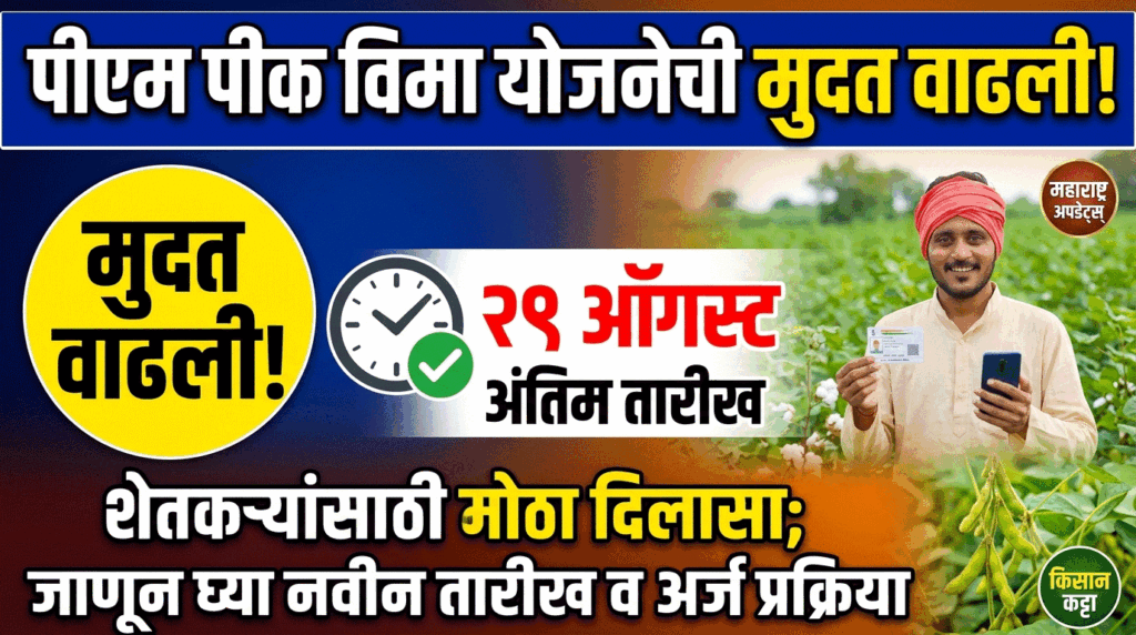 Pm Pik Vima Yojana Deadline Extended