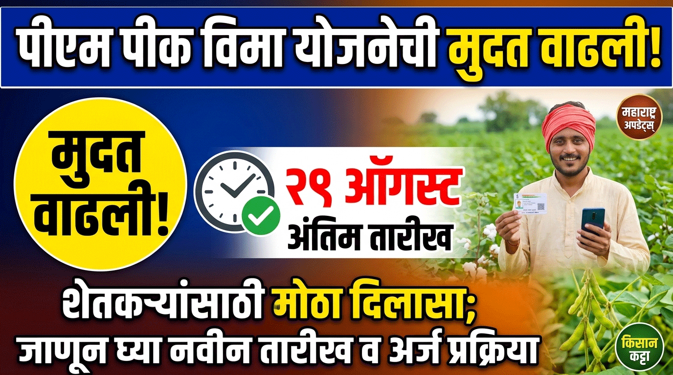 Pm Pik Vima Yojana Deadline Extended