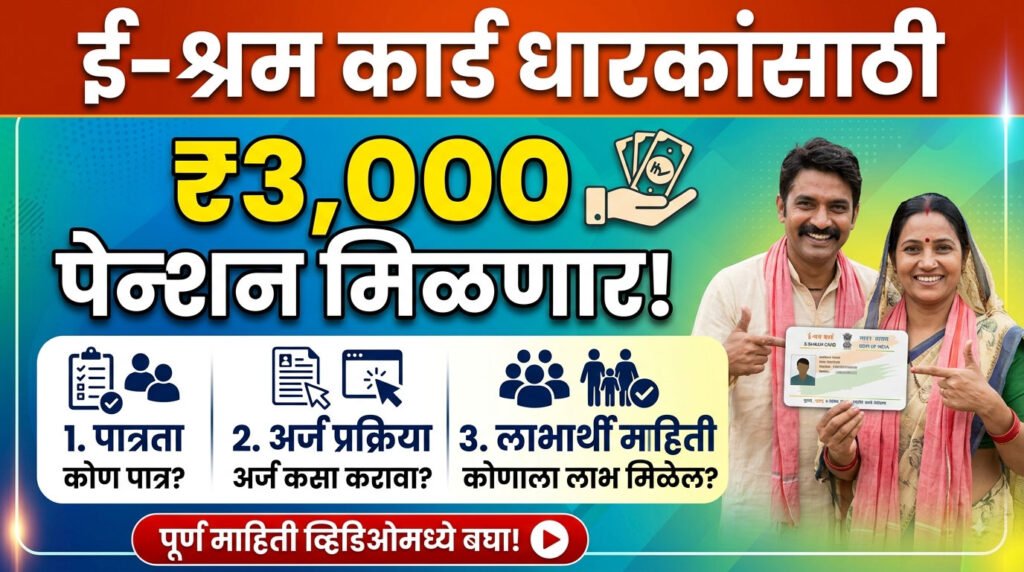e-Shram Card ₹3000 Pension