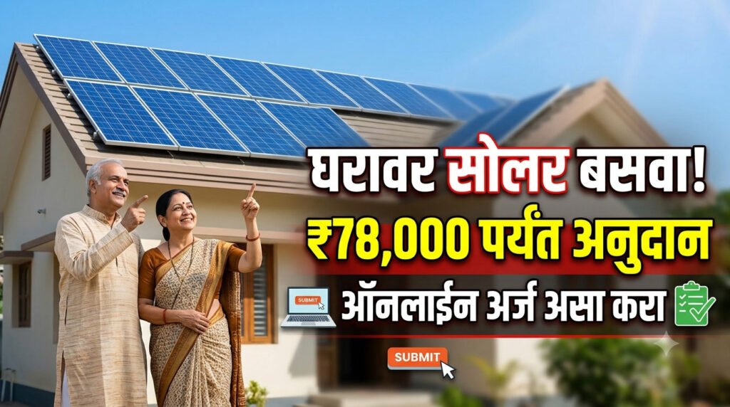 घरावर सोलर बसवा