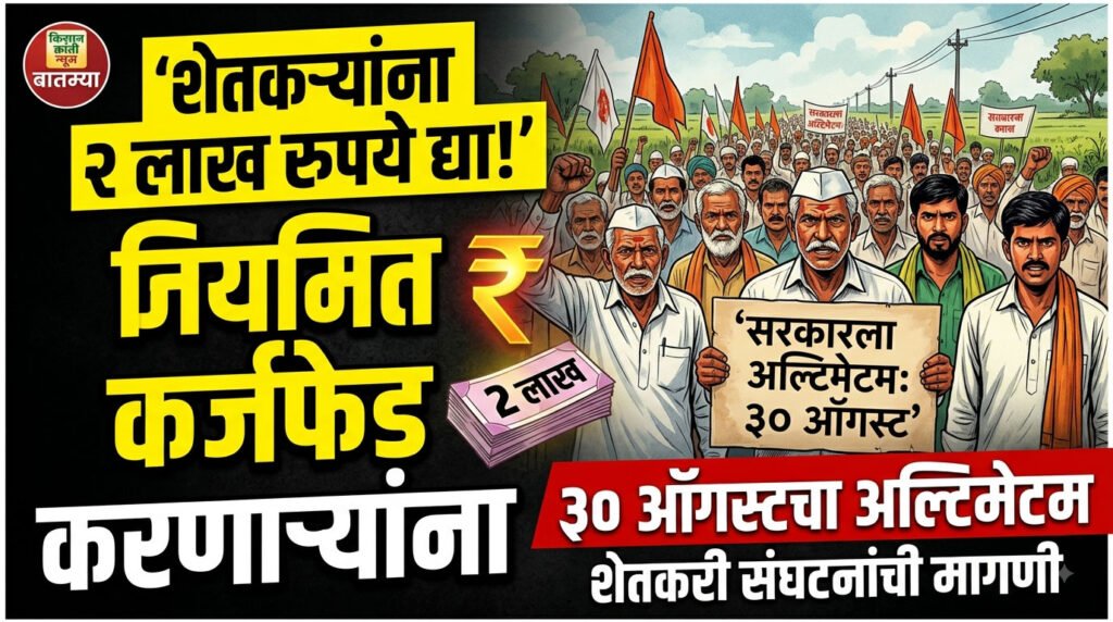 नियमित कर्जफेड करणाऱ्या शेतकऱ्यांना 2 लाख रुपये