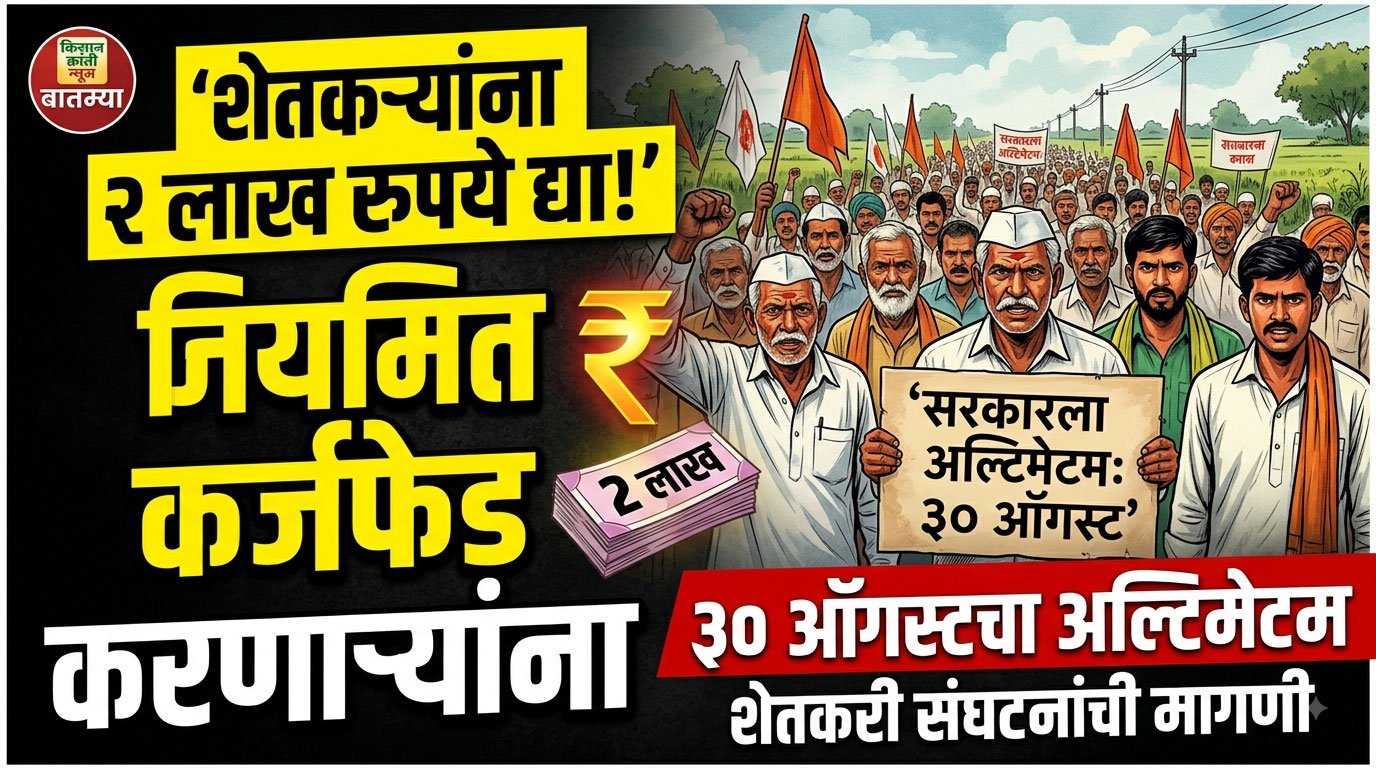 नियमित कर्जफेड करणाऱ्या शेतकऱ्यांना 2 लाख रुपये