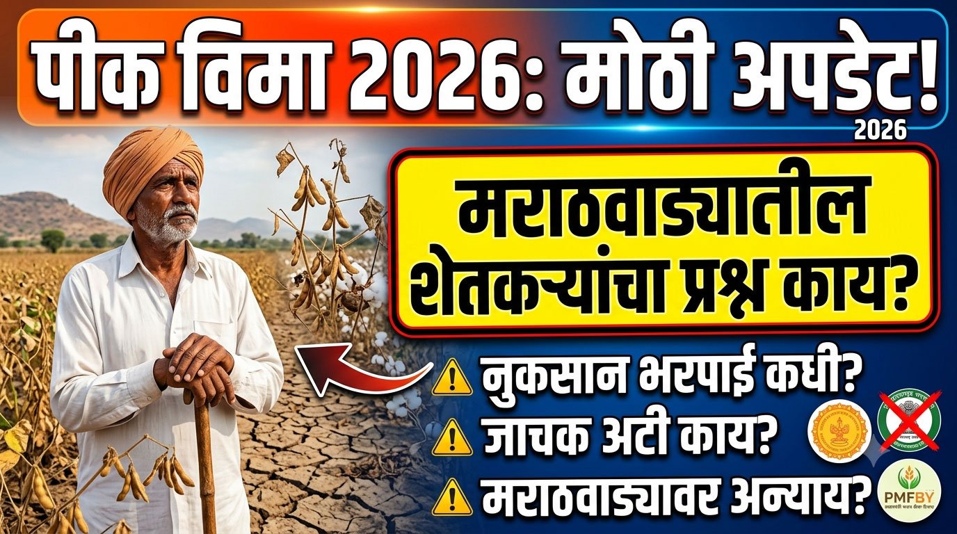 Crop Insurance Maharashtra 2026