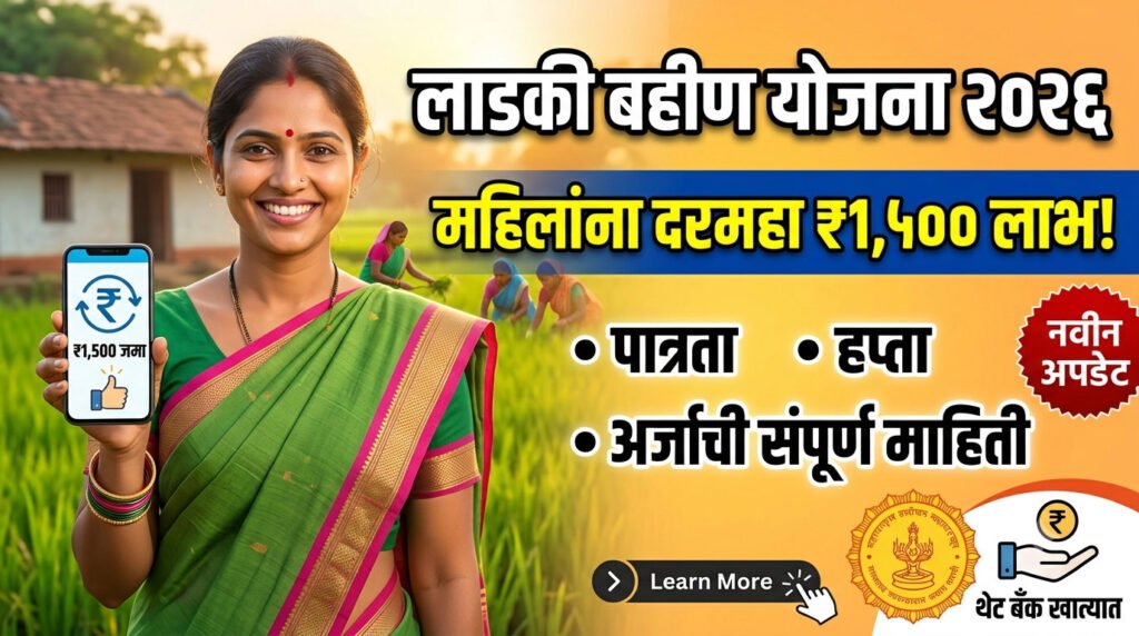 Ladki Bahin Yojana 2026