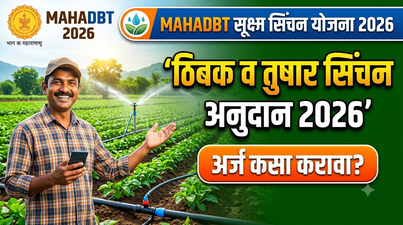 MahaDBT Micro Irrigation 2026