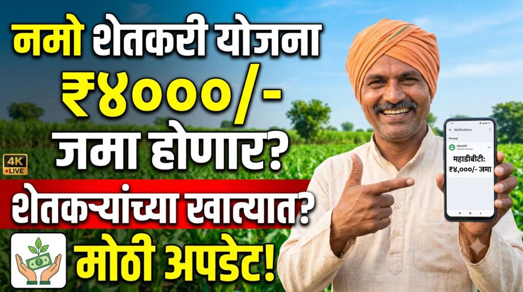 Namo Shetkari Yojana 4000