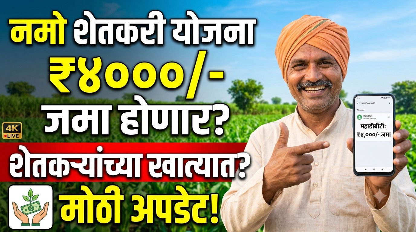 Namo Shetkari Yojana 4000