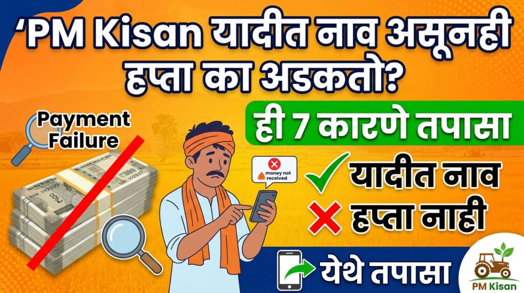PM Kisan Beneficiary List Name But Installment Not Received