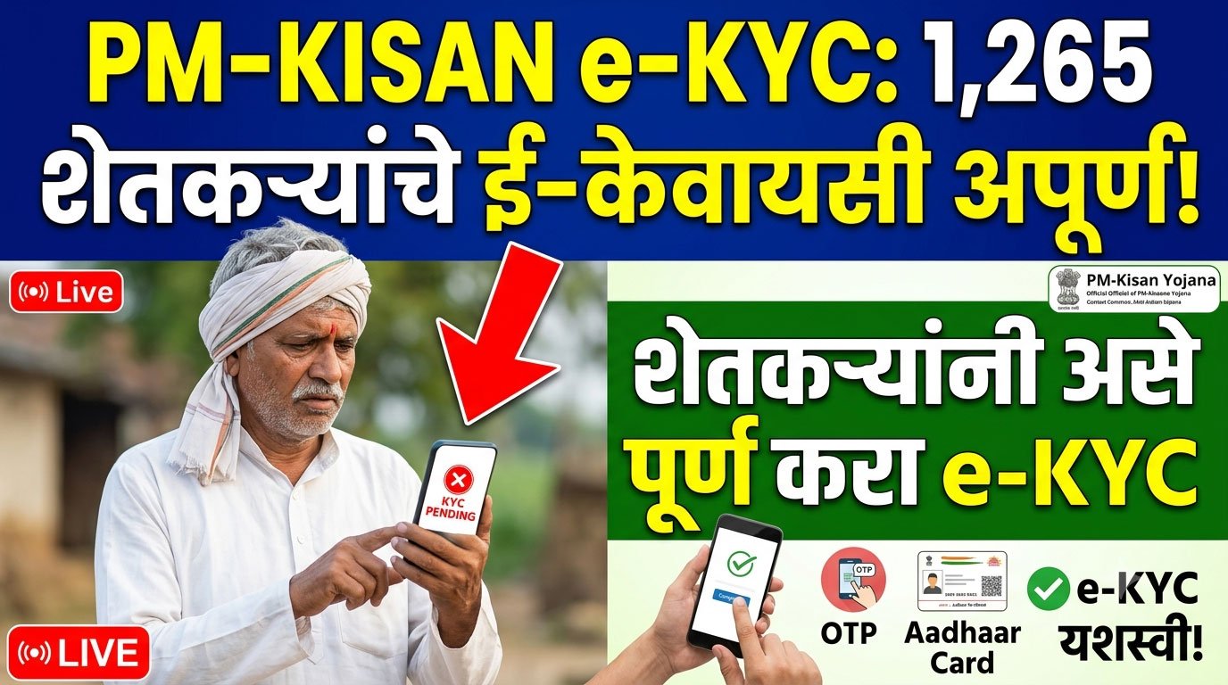 PM Kisan e-KYC