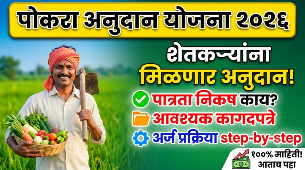 Pokra Anudan Yojana 2026